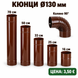 Кюнци за печка &Oslash;130 мм